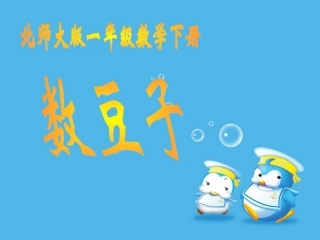 北师大版数学一年级下册《数豆子》PPT课件