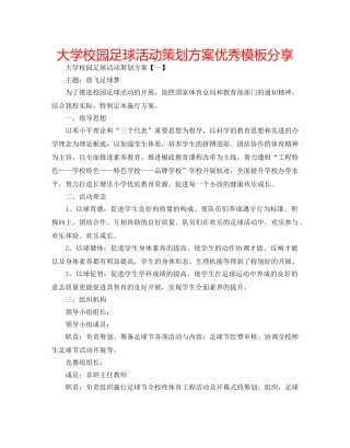 大学校园足球活动策划方案优秀模板分享 