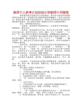 教师个人参考计划总结小学教师十月随笔 