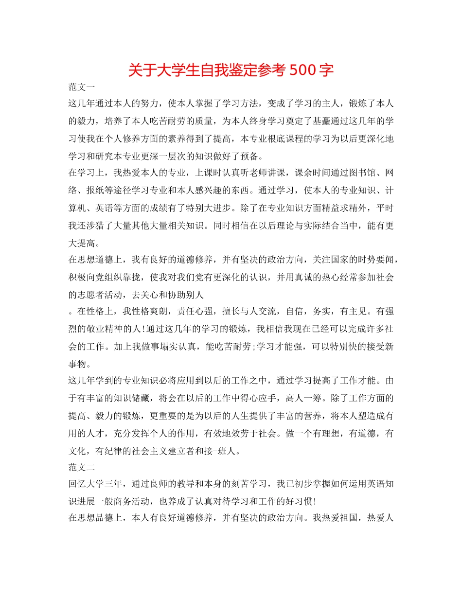 关于大学生自我鉴定参考500字 _第1页