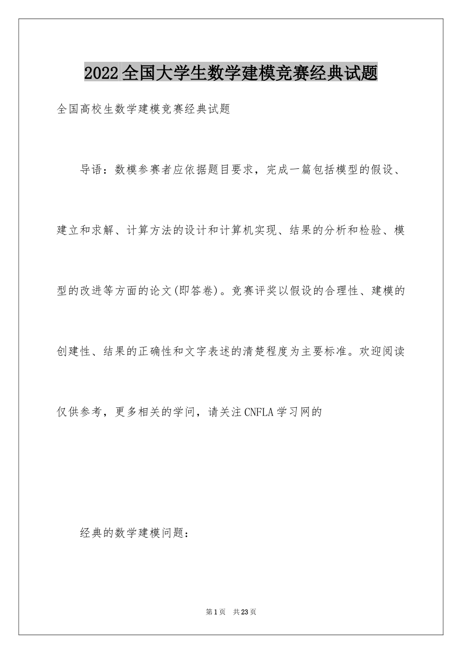 2024全国大学生数学建模竞赛经典试题_第1页