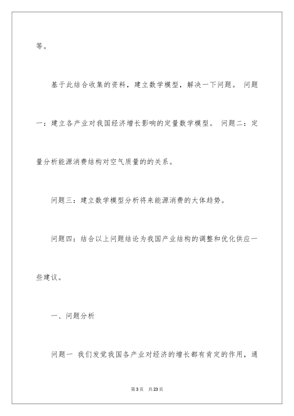 2024全国大学生数学建模竞赛经典试题_第3页