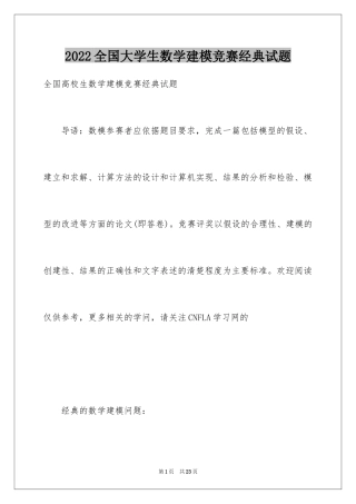 2024全国大学生数学建模竞赛经典试题