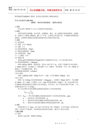 菱镁矿中氧化镁、氧化钙含量的测定