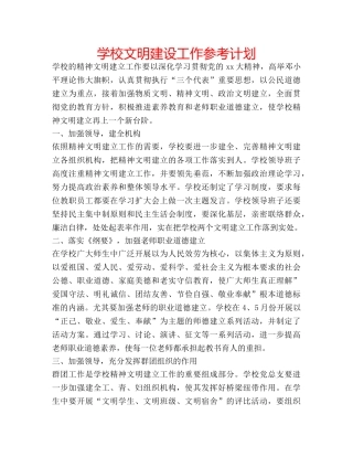 学校文明建设工作参考计划 