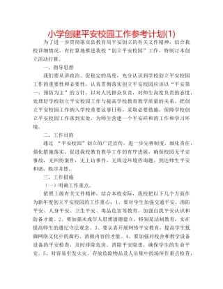 小学创建平安校园工作参考计划(1) 