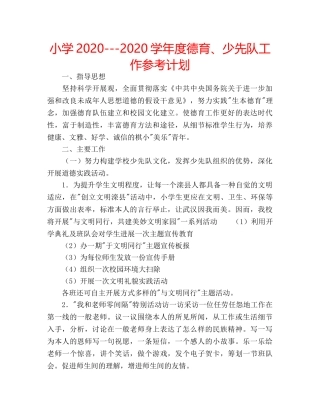 小学2020---2020学年度德育、少先队工作参考计划 