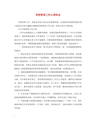 学校管理工作心得体会 