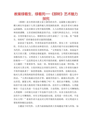教案绿着生，绿着死──《那树》艺术魅力探究 