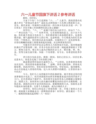 六一儿童节国旗下讲话2参考讲话 