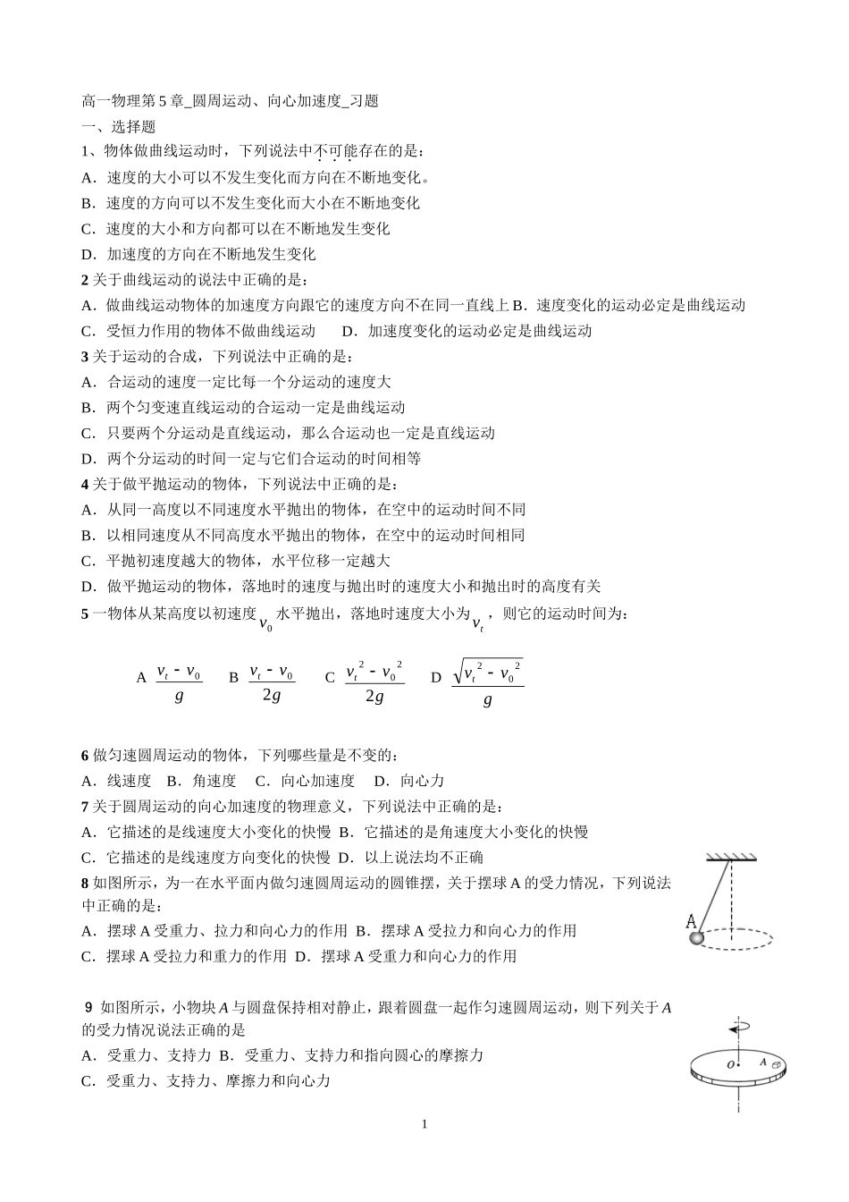 高一物理第5章_圆周运动、向心加速度_习题、答案_第1页