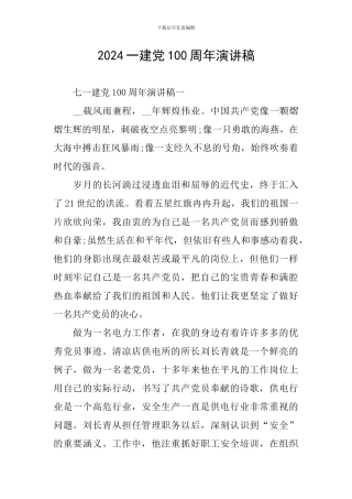 2024一建党100周年演讲稿