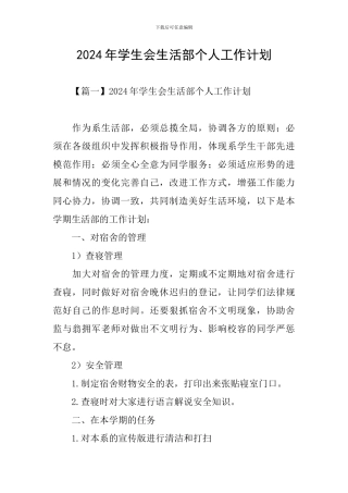 2024年学生会生活部个人工作计划
