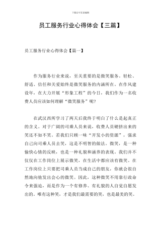 员工服务行业心得体会