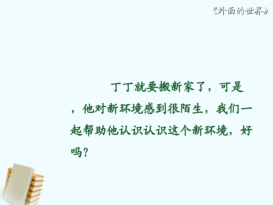 一年级语文上册_外面的世界_2课件_北师大版_第3页