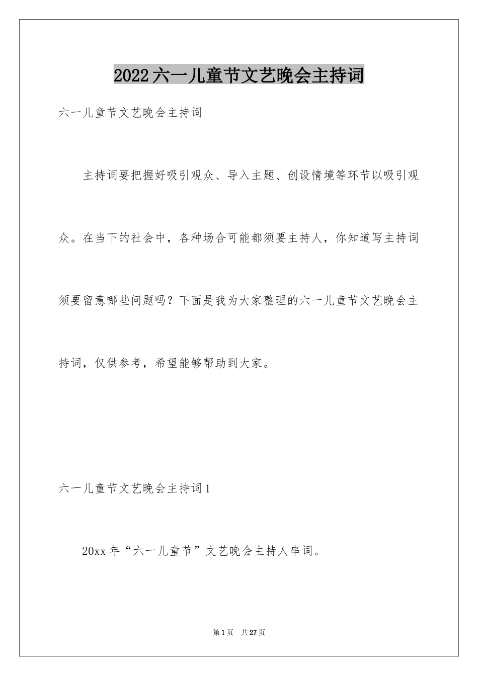 2024六一儿童节文艺晚会主持词_1_第1页