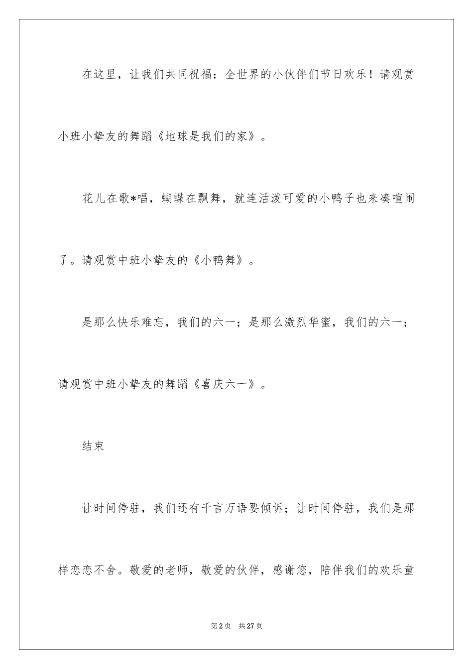 2024六一儿童节文艺晚会主持词_1_第2页