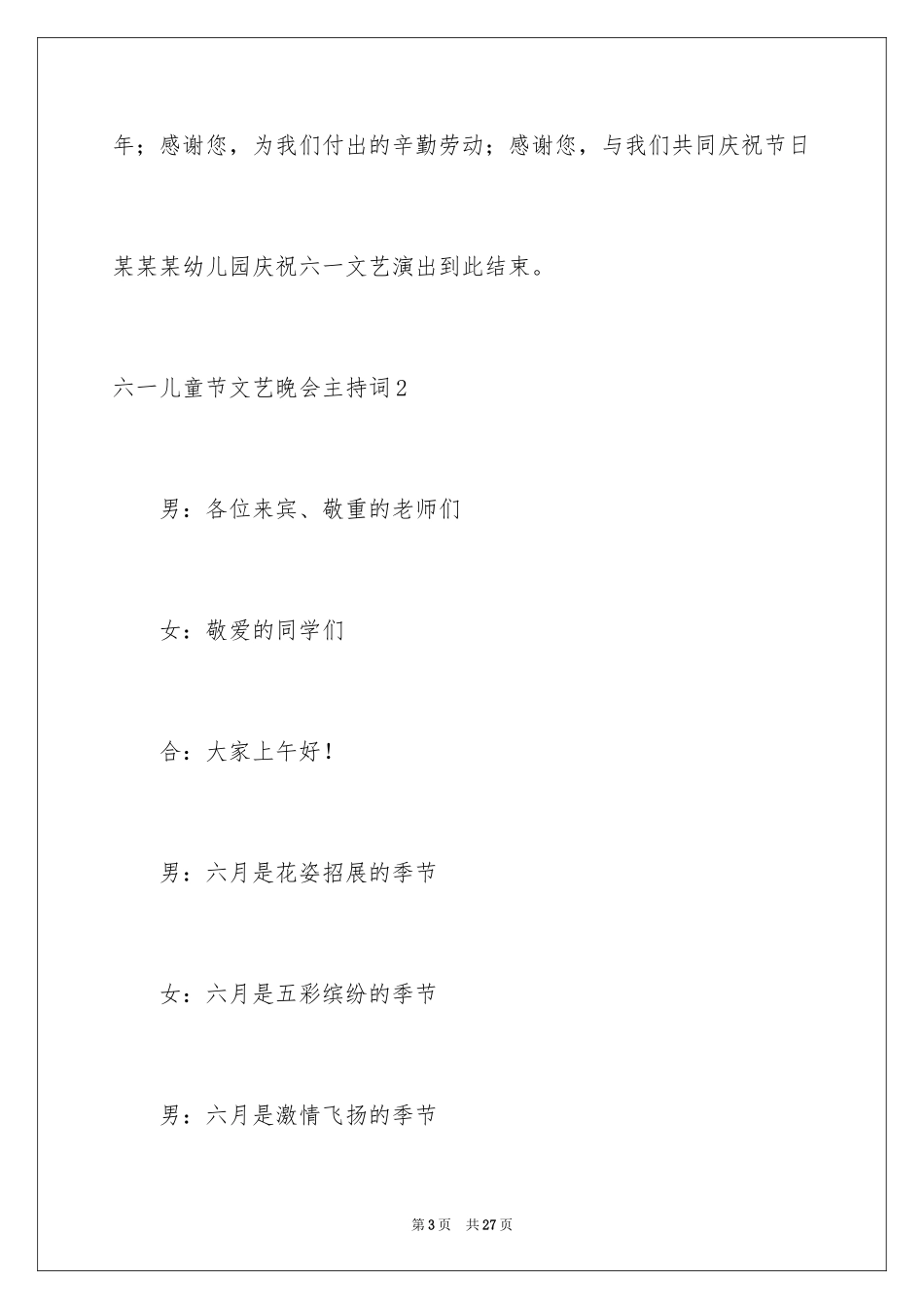 2024六一儿童节文艺晚会主持词_1_第3页