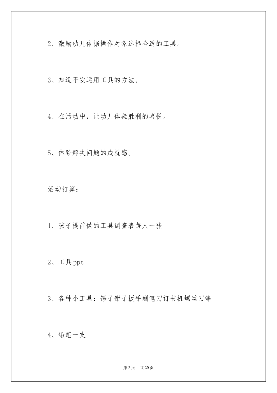 2024大班教案工具用处大_第2页