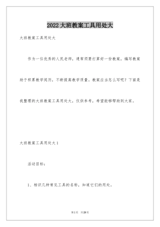 2024大班教案工具用处大