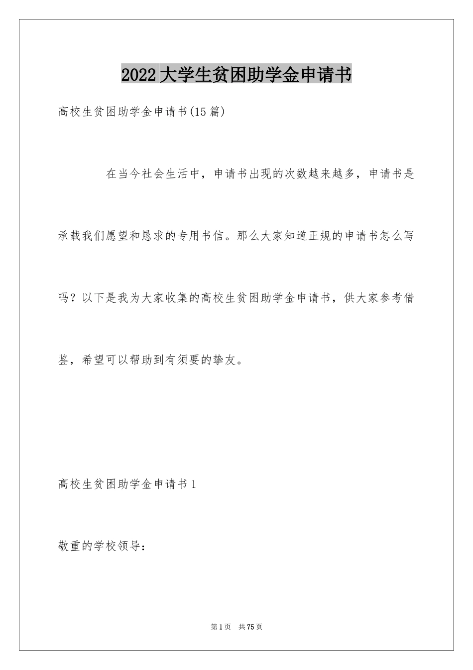 2024大学生贫困助学金申请书_12_第1页