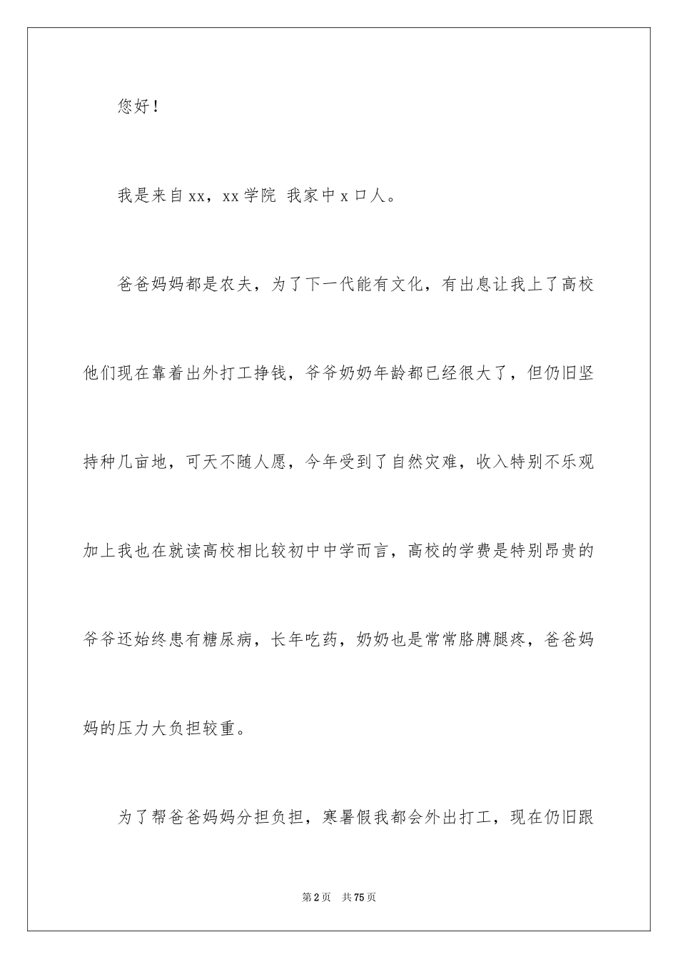 2024大学生贫困助学金申请书_12_第2页