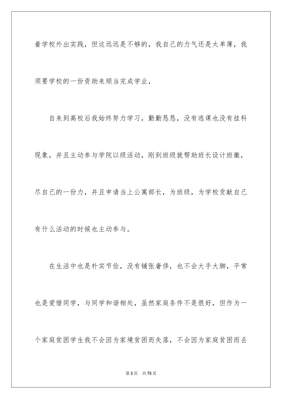 2024大学生贫困助学金申请书_12_第3页