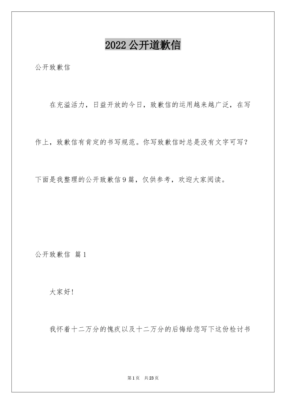 2024公开道歉信_29_第1页