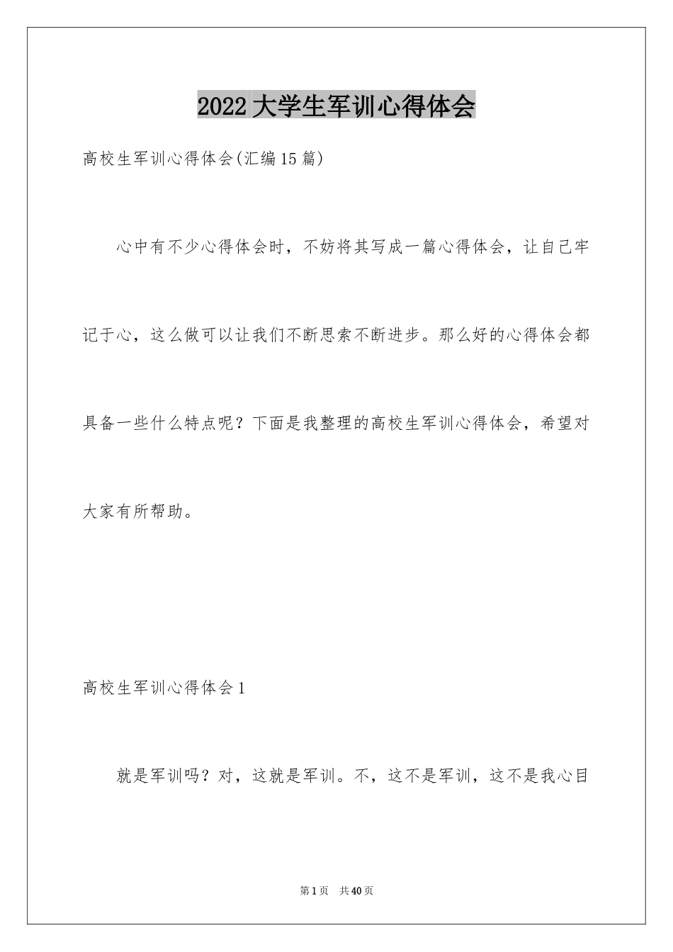 2024大学生军训心得体会_100_第1页