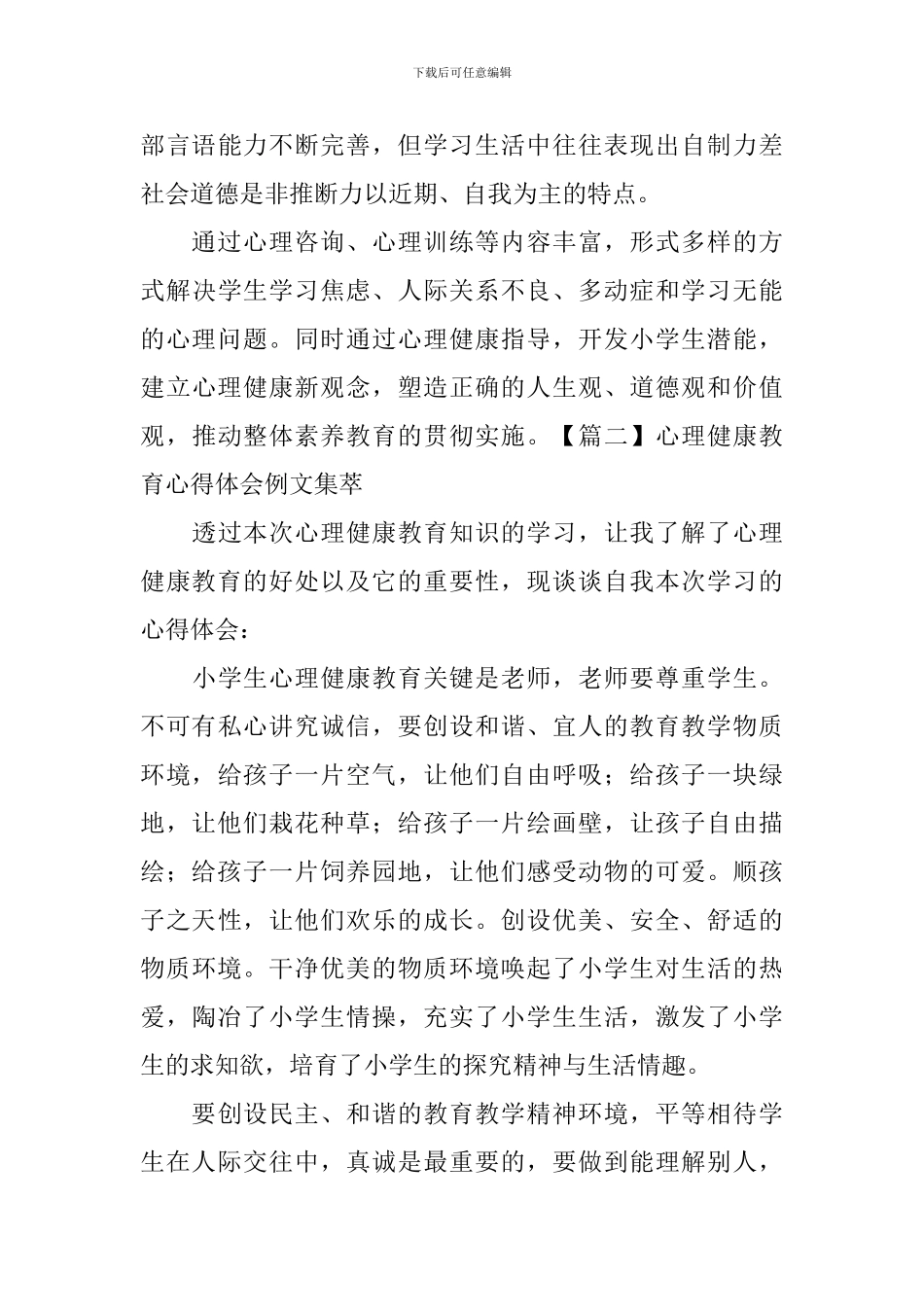 心理健康教育心得体会例文集萃_第3页