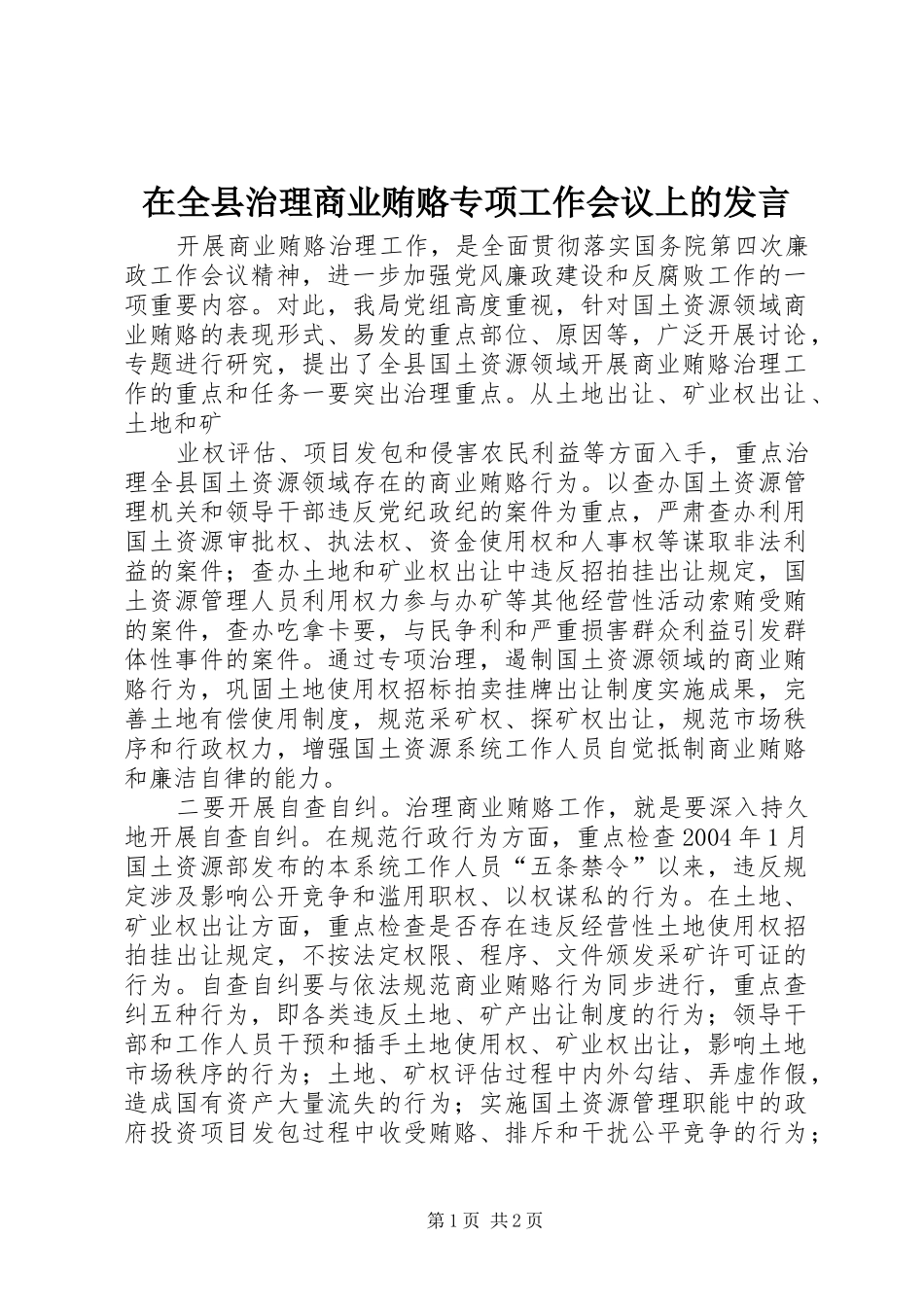 在全县治理商业贿赂专项工作会议上的发言稿_第1页