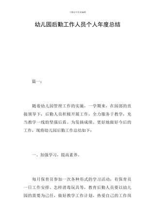 幼儿园后勤工作人员个人年度总结