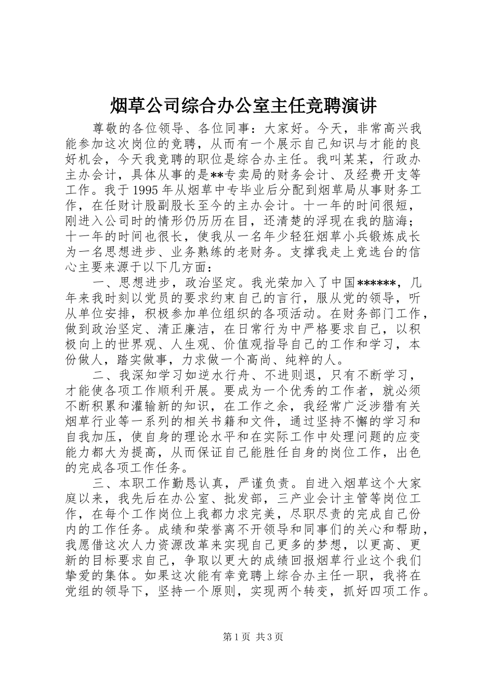 烟草公司综合办公室主任竞聘演讲稿_第1页