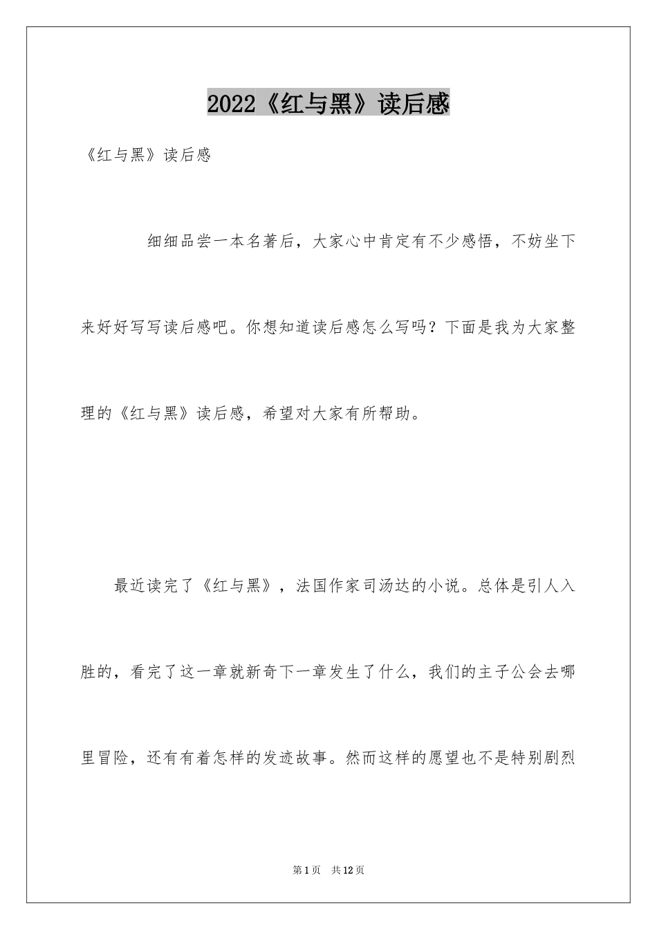 2024《红与黑》读后感_第1页