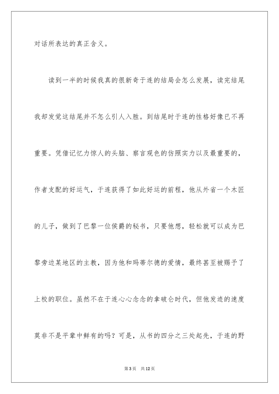2024《红与黑》读后感_第3页