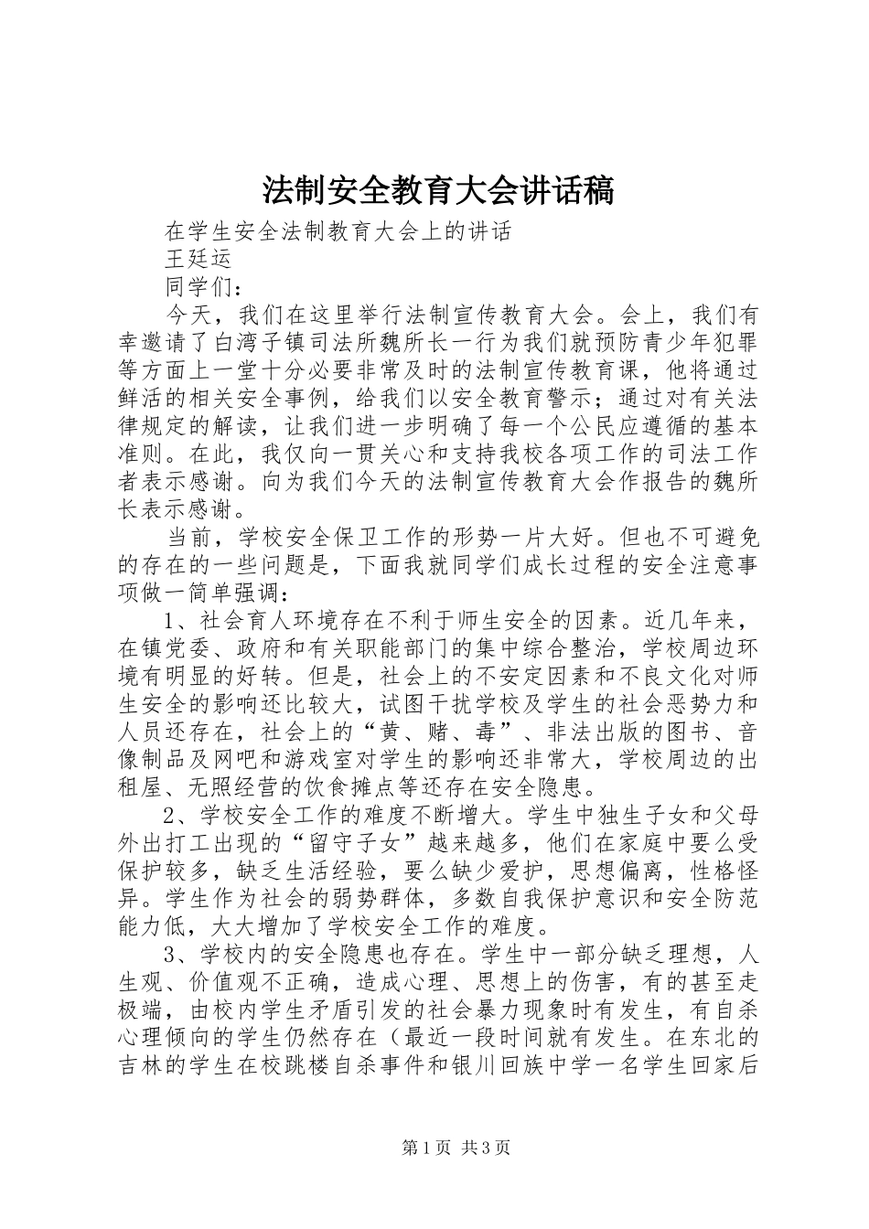 法制安全教育大会的讲话发言稿_第1页