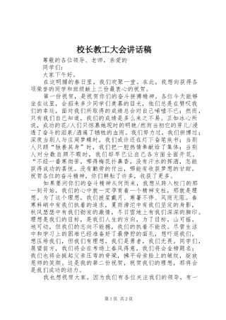 校长教工大会的的讲话稿