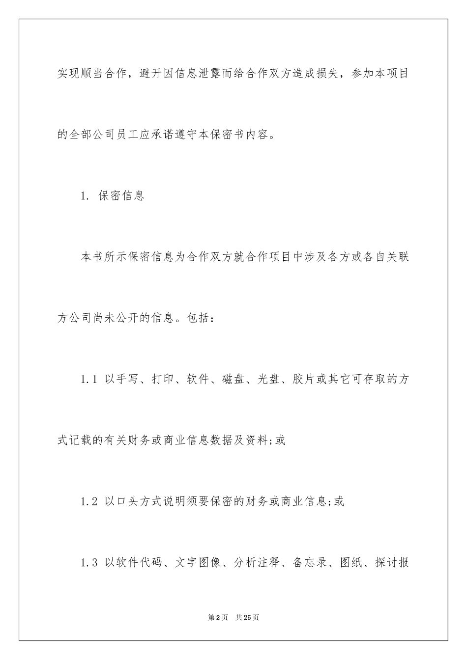 2024企业保密承诺书_21_第2页