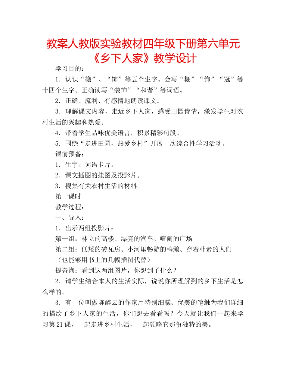 教案人教版实验教材四年级下册第六单元《乡下人家》教学设计 _第1页