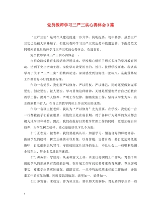 党员教师学习三严三实心得体会3篇 