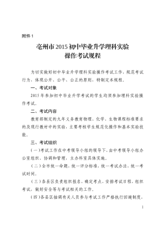 亳州市2015年初中毕业升学理科实验操作考试规程