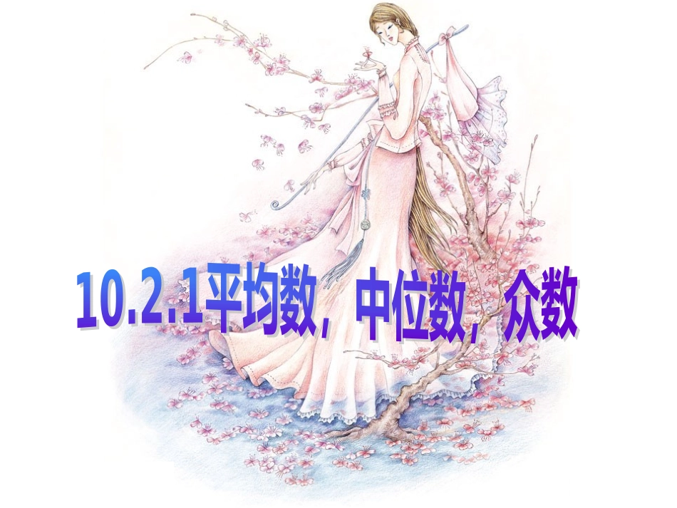 平均数，中位数，众数_第1页