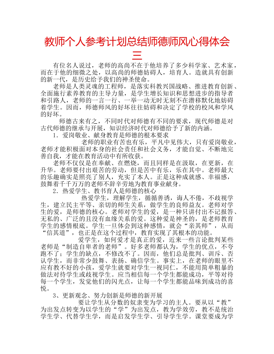 教师个人参考计划总结师德师风心得体会三 _第1页