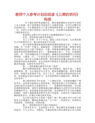 教师个人参考计划总结读《上课的学问》有感 
