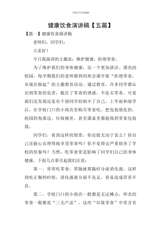 健康饮食演讲稿