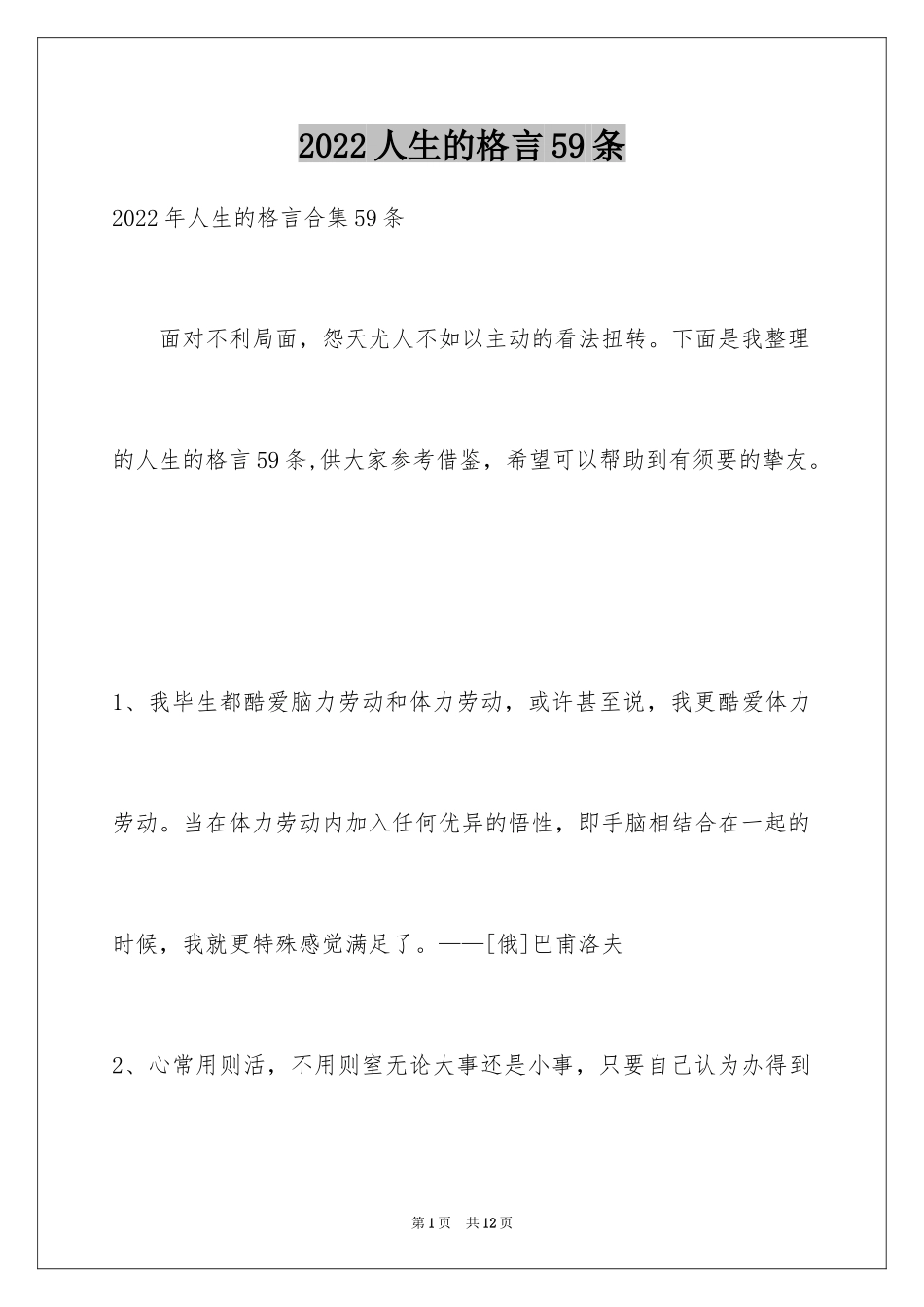 2024人生的格言59条_5_第1页