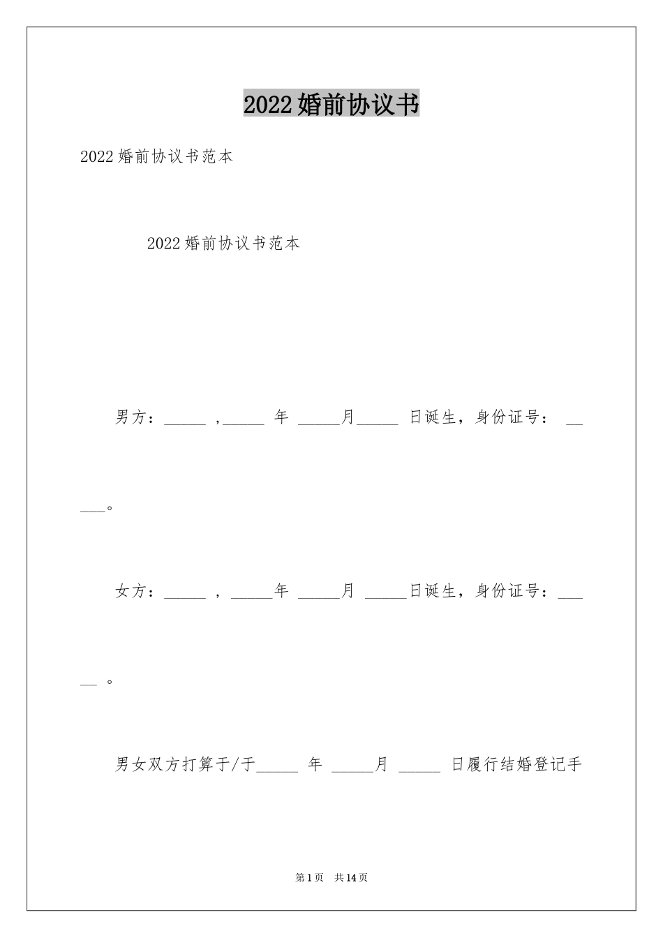 2024婚前协议书_16_第1页