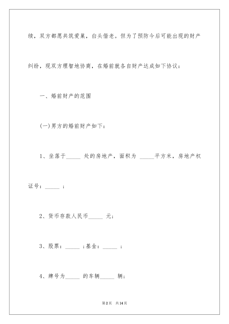 2024婚前协议书_16_第2页