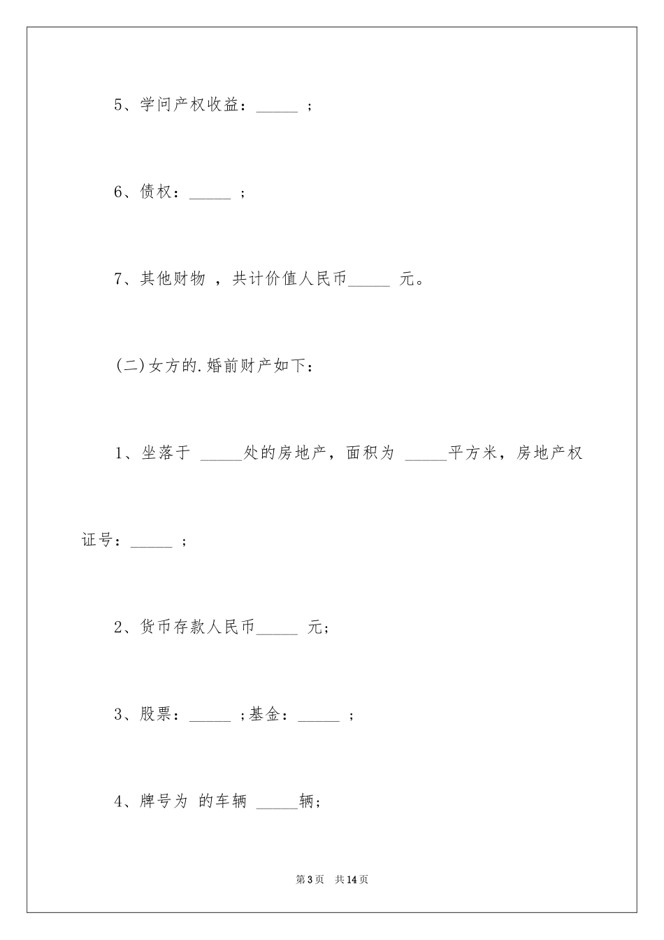 2024婚前协议书_16_第3页
