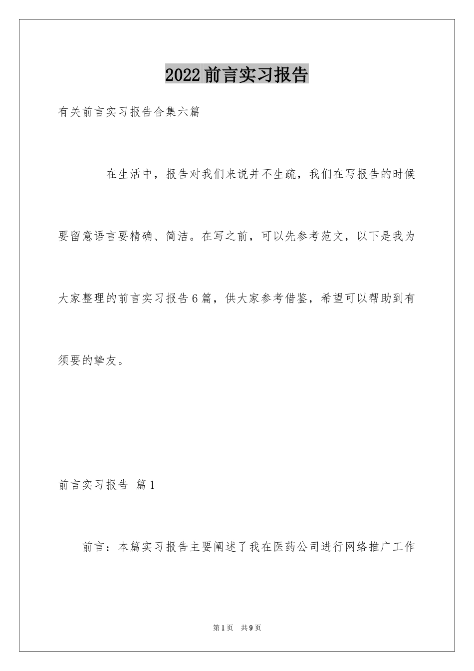 2024前言实习报告_4_第1页